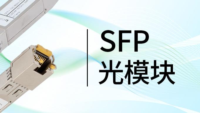 入门到精通，SFP光模块全解析