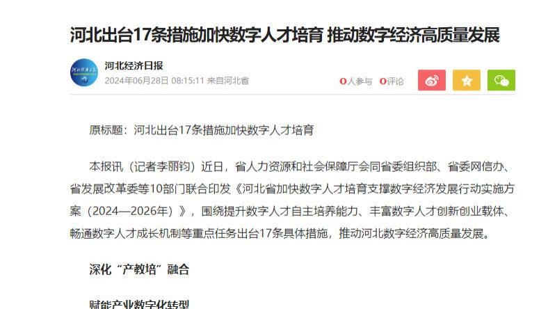 河北加快推进数字人才培育，助力数字经济发展
