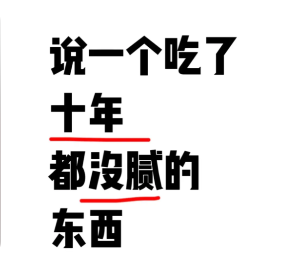 有没有一种东西你吃了十几年，都还喜欢吃的？