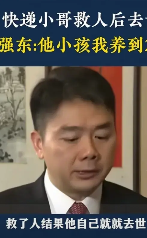 京东快递哥因救人去世后，刘老板迅速捐了很多款给予救助，并且承诺养他的孩子到22岁