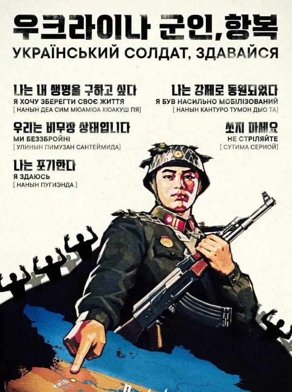 听说这是朝鲜对乌克兰制作的劝降海报，还真是有点期待朝鲜兵在乌克兰的表现，东亚怪物