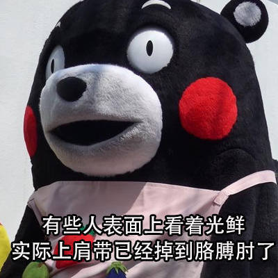 有些人表面上看着挺光鲜，其实..