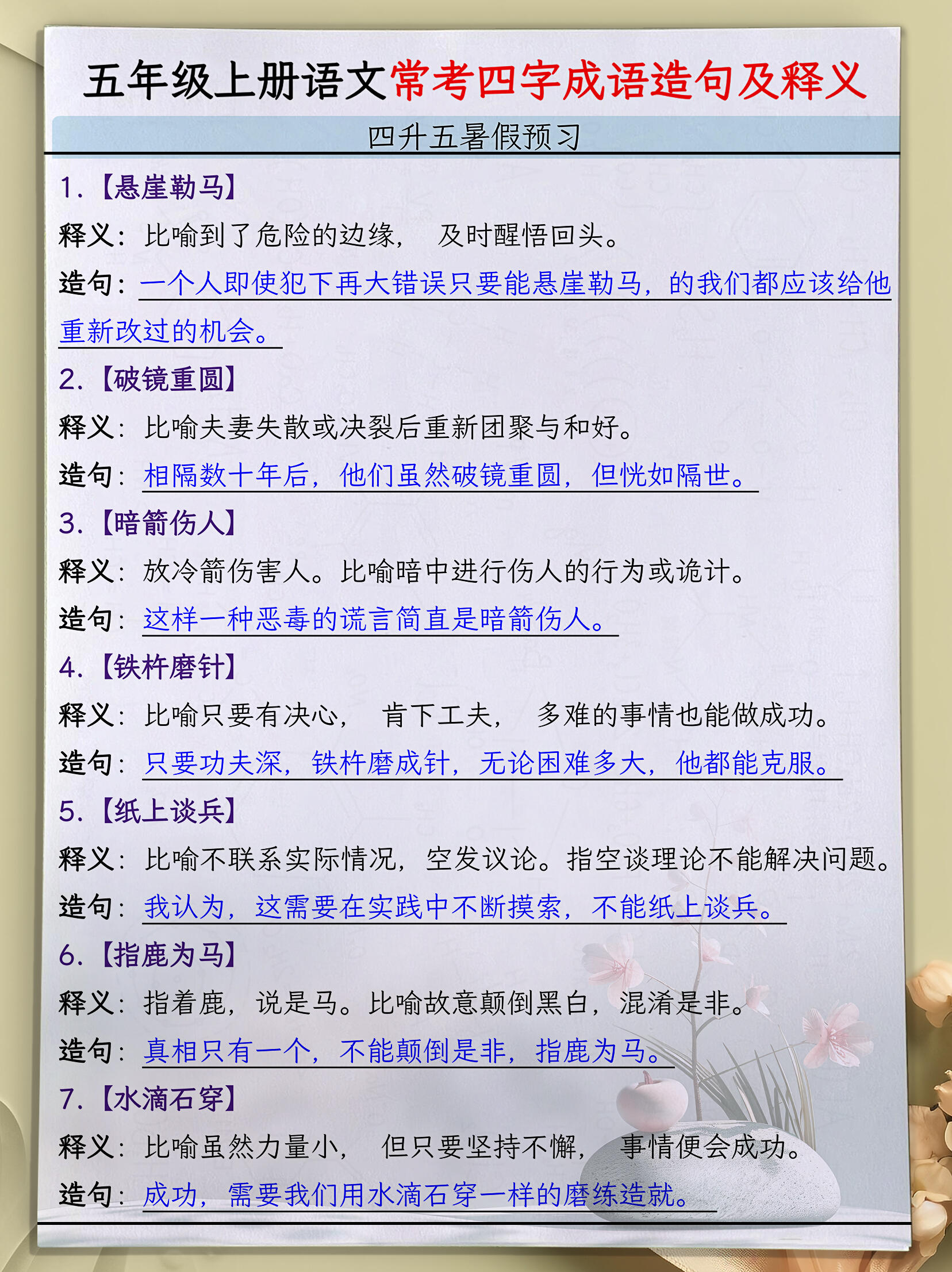 【五年级上册语文常考四字成语造句及释义‼️】
四升五年级上册语文暑假预习常考四字