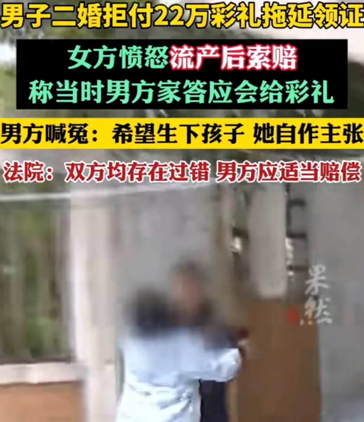 福建一女子，二婚，要22万彩礼，男友一直拖着没有给。结果，女子一气之下选择流产，