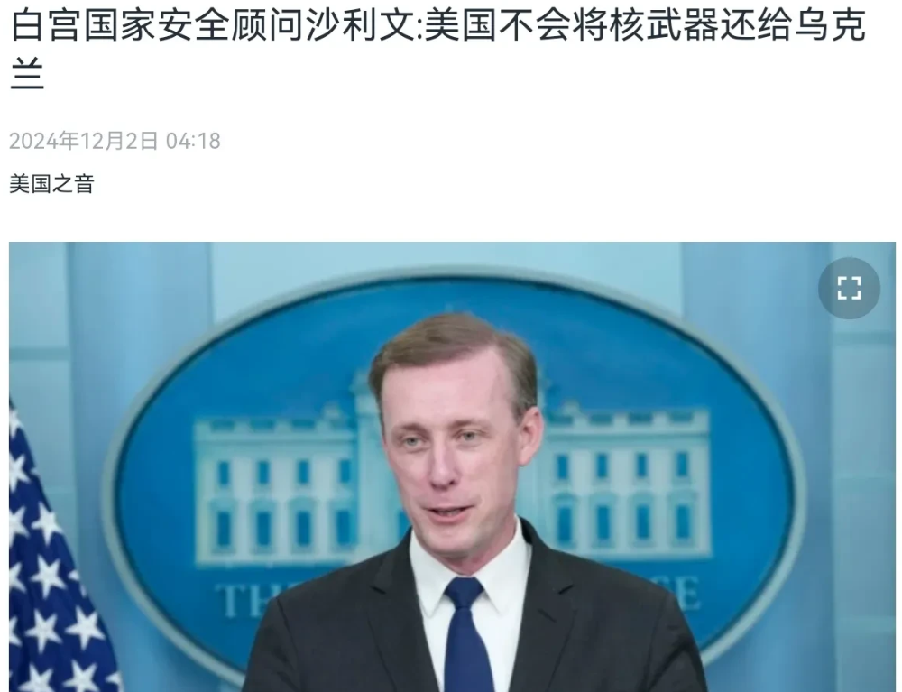 美国出来表态了！美国白宫国家安全顾问杰克·沙利文表示，美国没有在考虑将乌克兰在苏