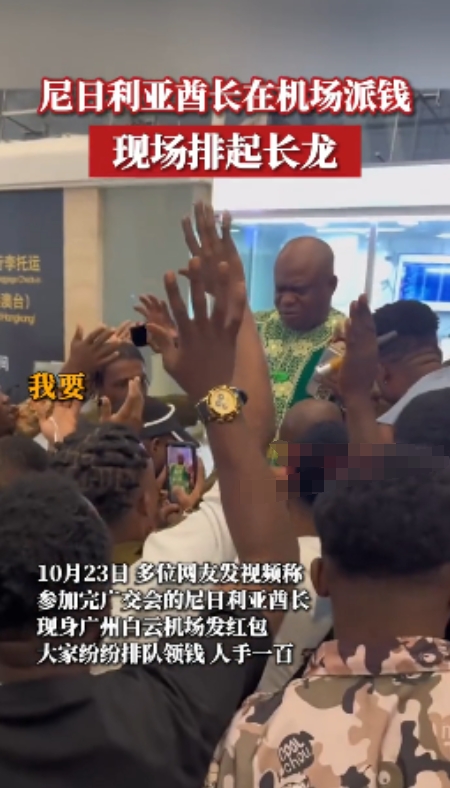 手里发的是钱，心里喊的是苦！喜看尼日利亚酋长在广州机场发红包！
自从尼日利亚酋长