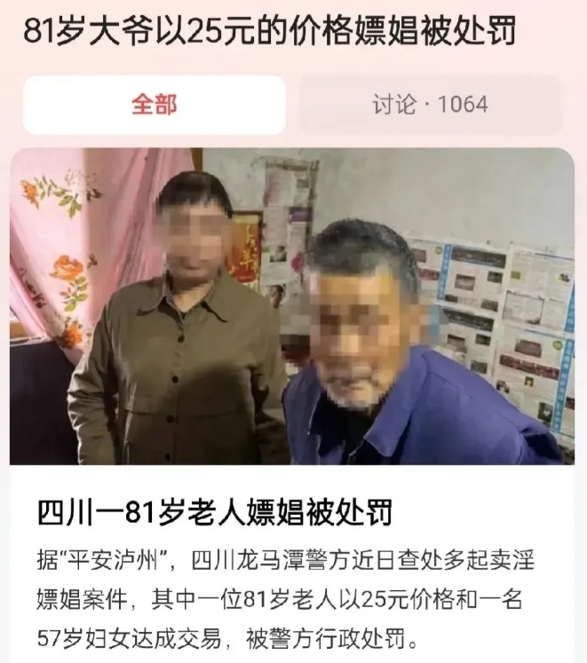 四川泸州，一81岁的男子以25元的价格，与57岁的女子发生了关系。不料，警方在女