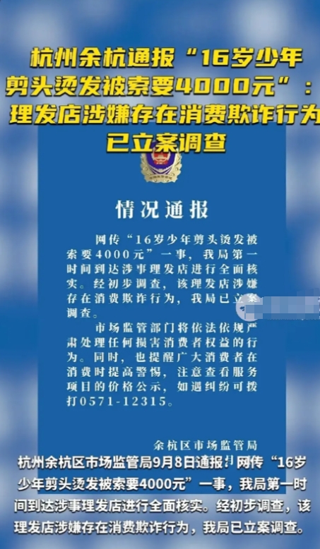 真敢要，杭州16岁男孩剪发被托尼老师要价4000元，男孩报警后该理发店被立案调查