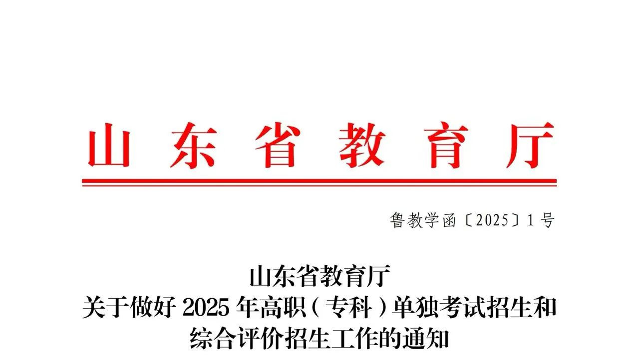 2025山东单招综评政策公布！2月18-21号报名！3月1号开考