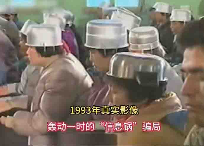1993年轰动一时的信息锅！ ​​​