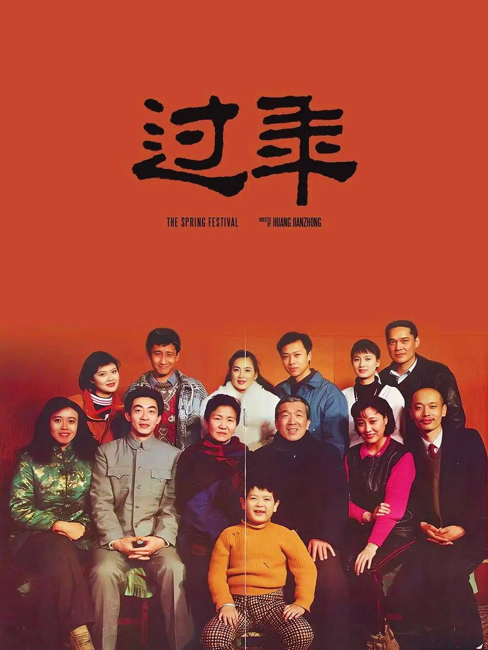一桌老戏骨告诉你: 咱过的不是年，是钱
