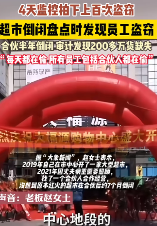 内蒙古锡林浩特，女子跟朋友合伙开的超市7个月就倒闭了，本以为是经营不善，但却发现