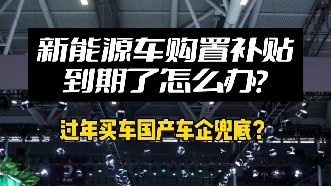 2025年新能源购置补贴未定，极狐率先推出兜底政策，放心买！#新能源汽车