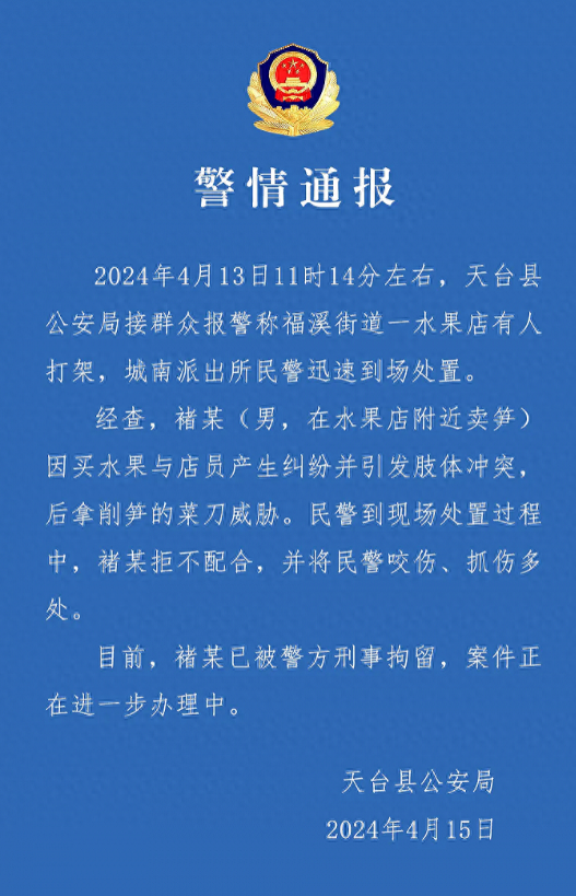 浙江台州天台县公安局4月15日通报，4月13日11时14分左右，天台县公安局接群