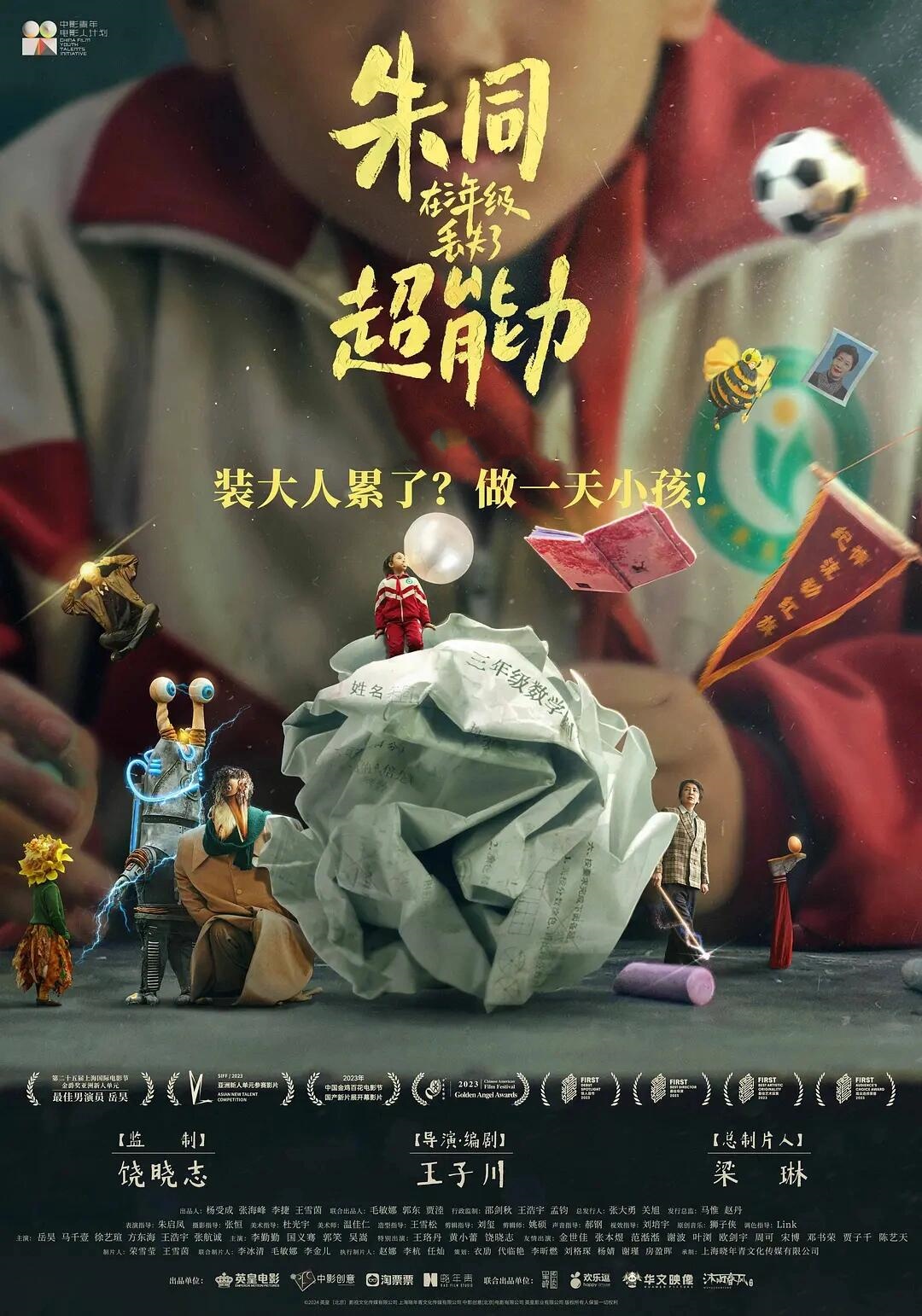 朱同在三年级丢失了超能力：放弃幻想