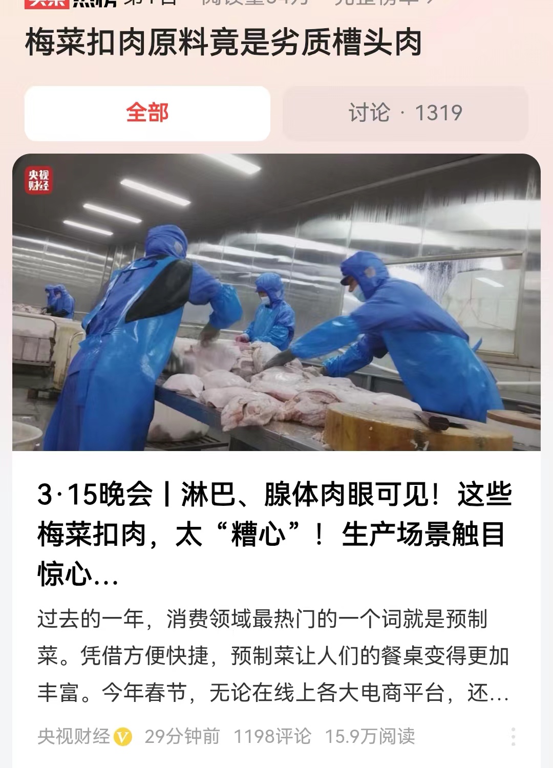 #梅菜扣肉原料竟是劣质槽头肉#太恶心了，当最后变成所谓的预制菜梅菜扣肉之后，一切