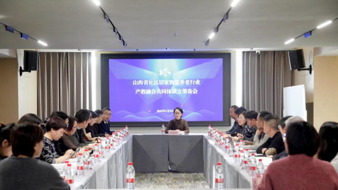 山西省社区居家智慧养老行业产教融合共同体成立大会隆重召开