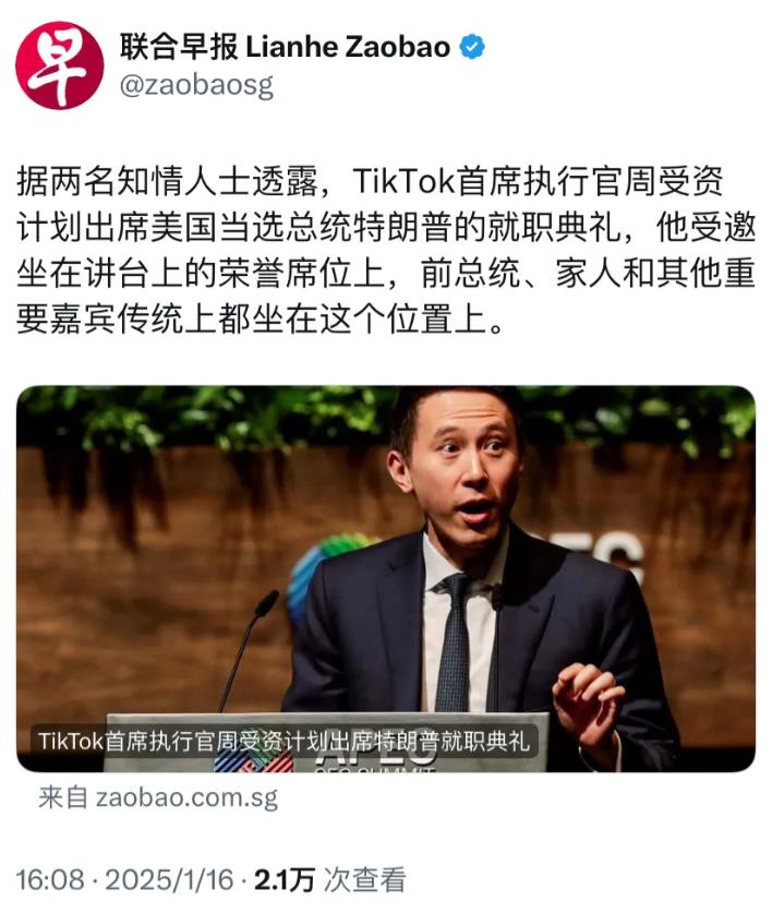 外媒今天（1月16日）报道：“TikTok首席执行官周受资计划出席特朗普的就职典