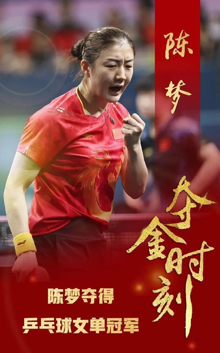 陈梦巴黎奥运会在恶劣客场环境下夺冠意义重大，希望巴黎奥运会乒乓球女单决赛每周重播