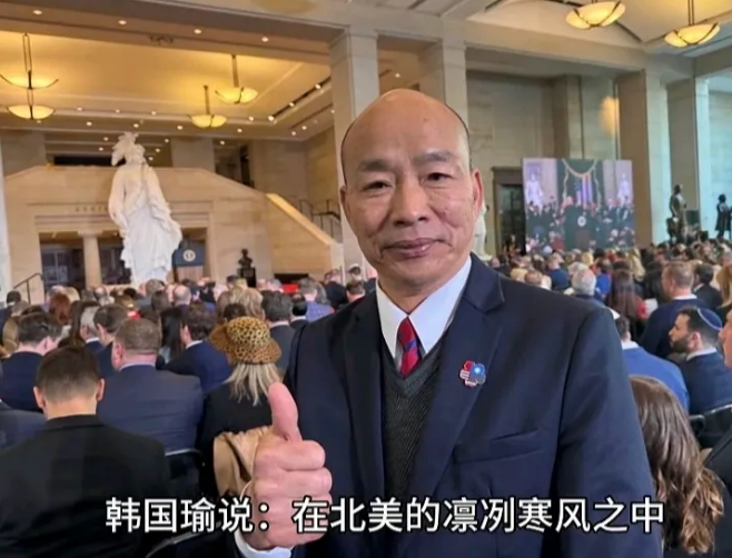 这个光头韩国瑜说，虽然冒着凛冽的寒风，但很荣幸能听到特朗普的演讲，很荣幸能见证这