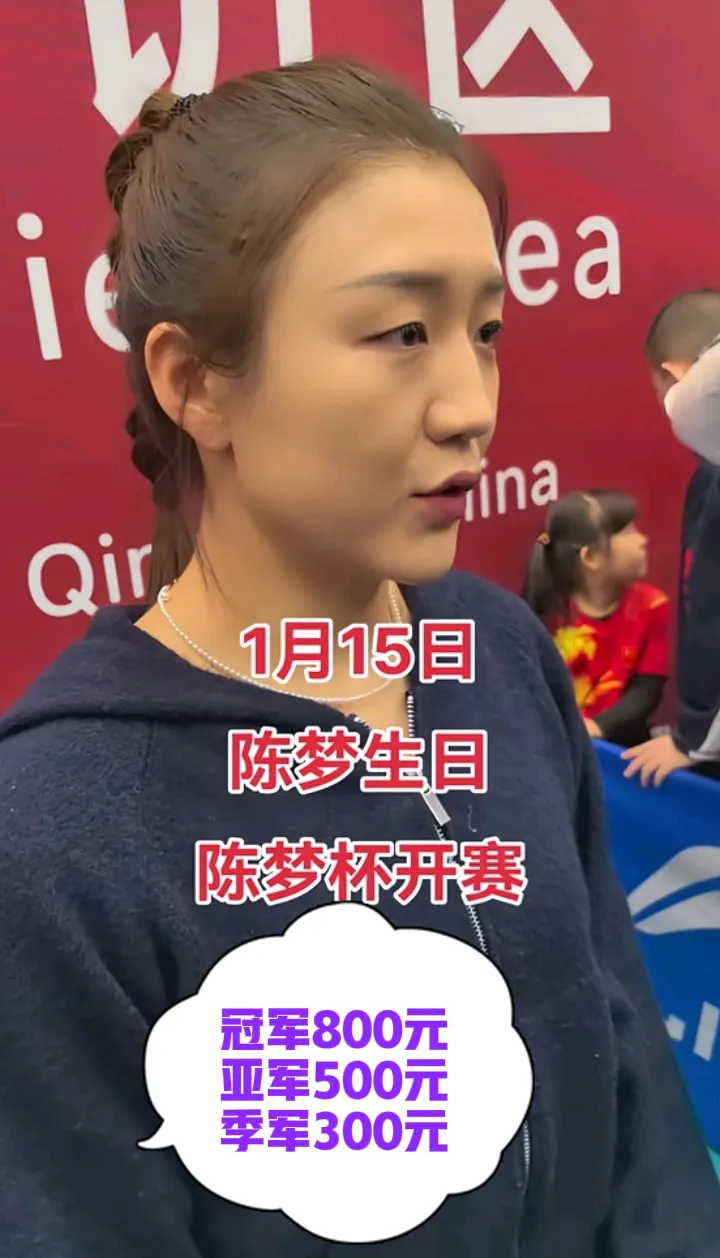 陈梦生日当天还举行了第二届陈梦杯，陈梦不只是一个名字，还是一种向上精神，励志的代