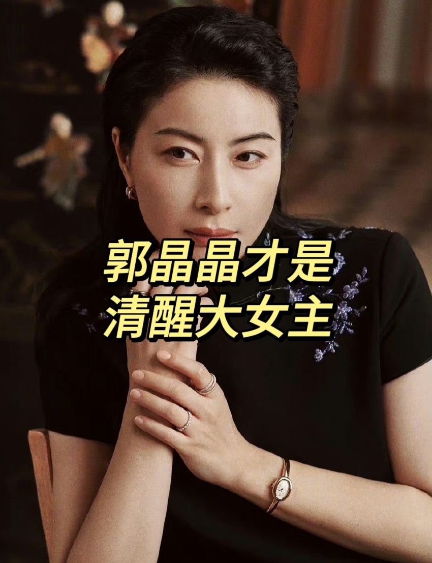 原来，郭晶晶才是清醒的大女主