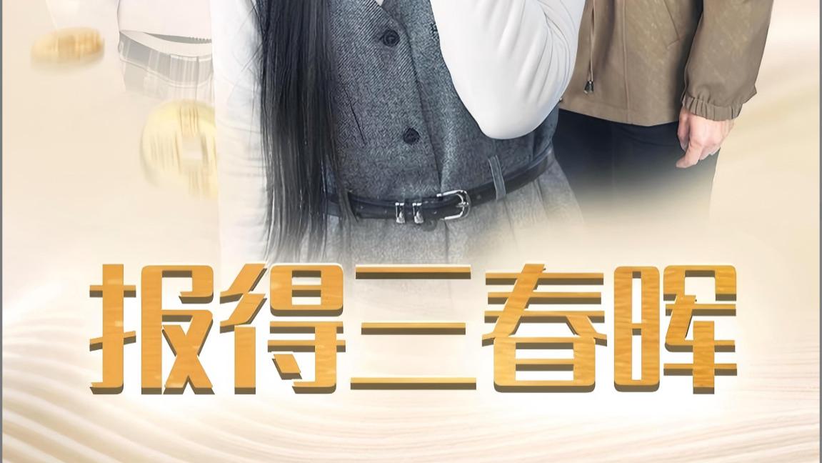 在线观看《报得三春晖》完整版短剧报得三春晖（全1-35集）