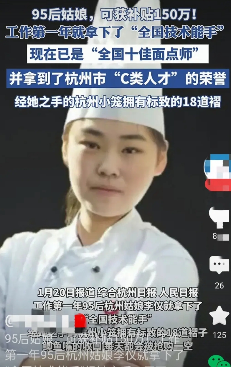 李仪，29岁，职高毕业，18岁就是“全国十佳面点师”，获得杭州150万元的人才补