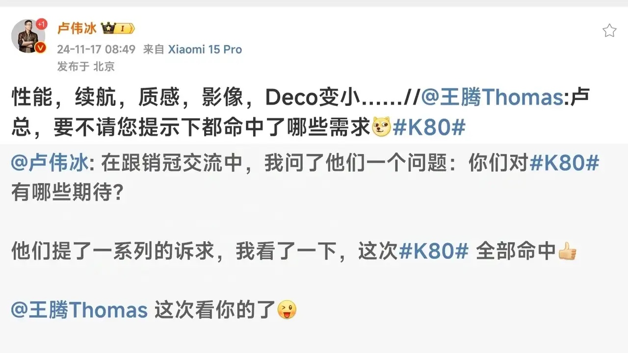 红米K80系列已经开始做好了全面阻击华为mate70系列的准备了！因为卢伟冰发文