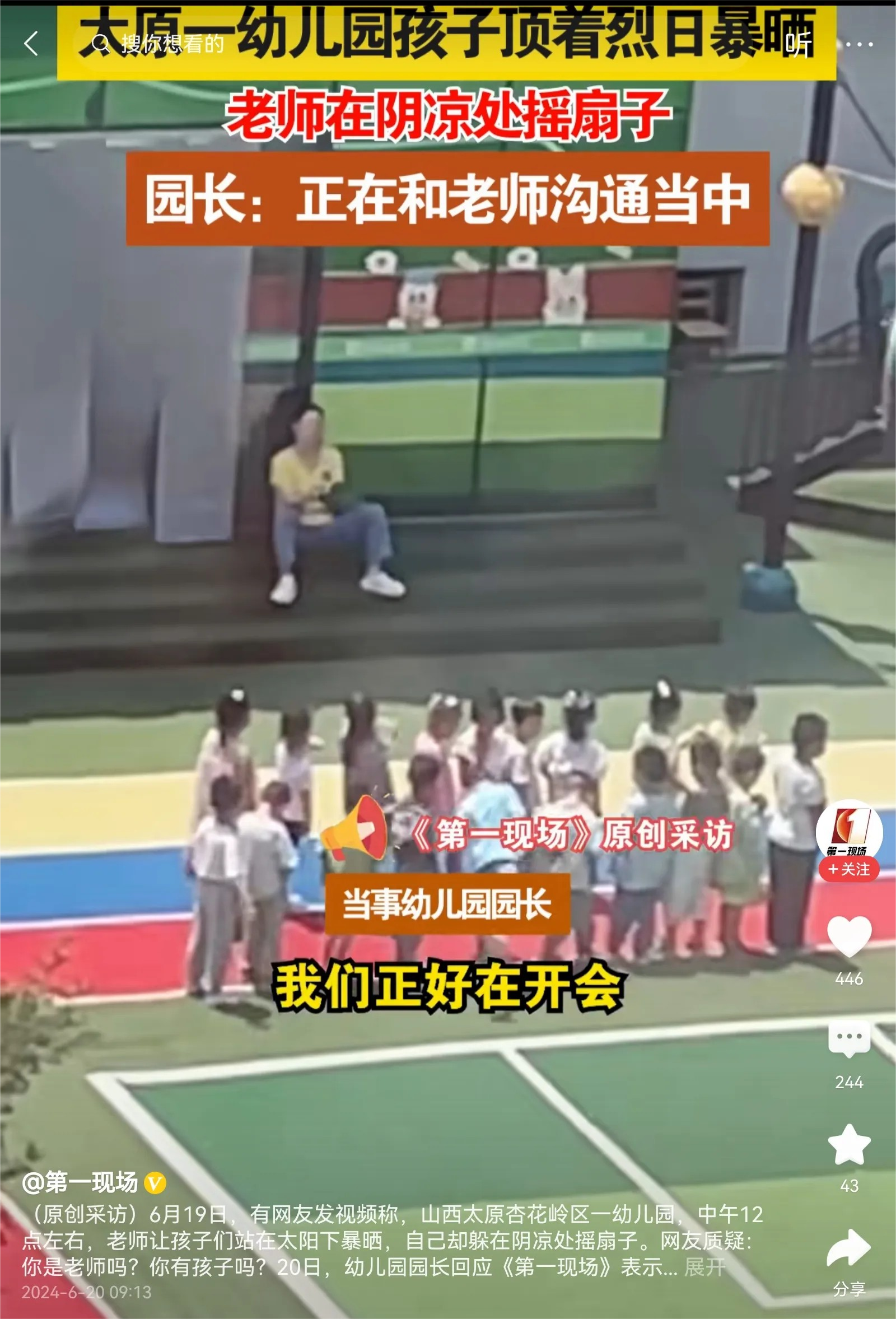中午时分，赤日炎炎，山西太原一幼儿园老师坐在门口的阴凉下扇扇子 一群孩子在太阳底