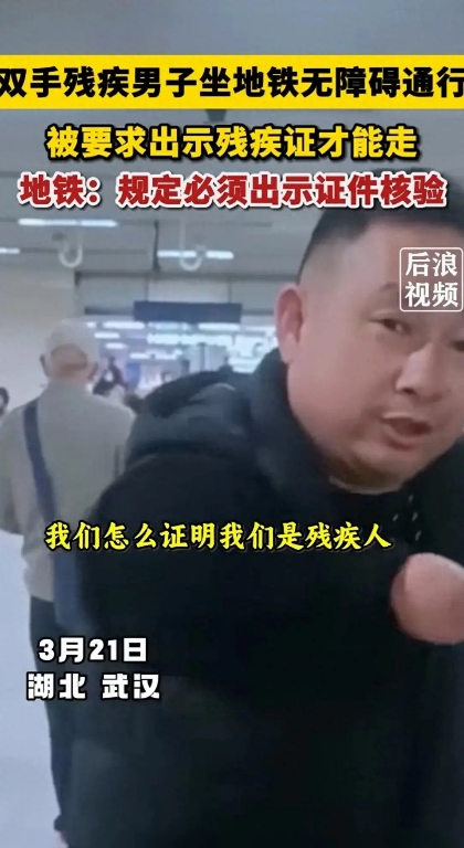 闹大了！地铁回应要无臂男子出示残疾证证明是残疾人，评论炸锅了

3月21日的湖北