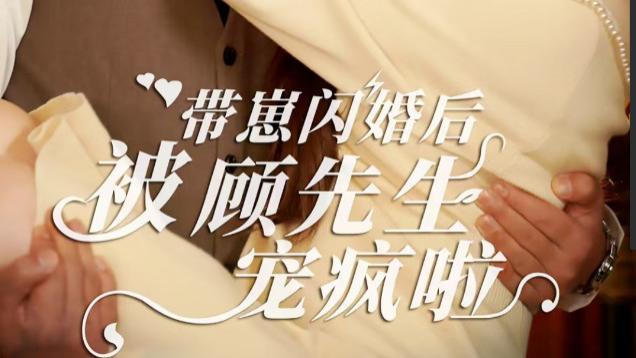 短剧《带崽闪婚后被顾先生宠疯啦》在线全集完整版观看