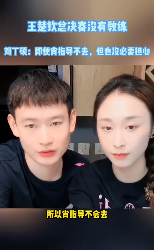 王楚钦教练分配引热议，刘丁硕观点解析