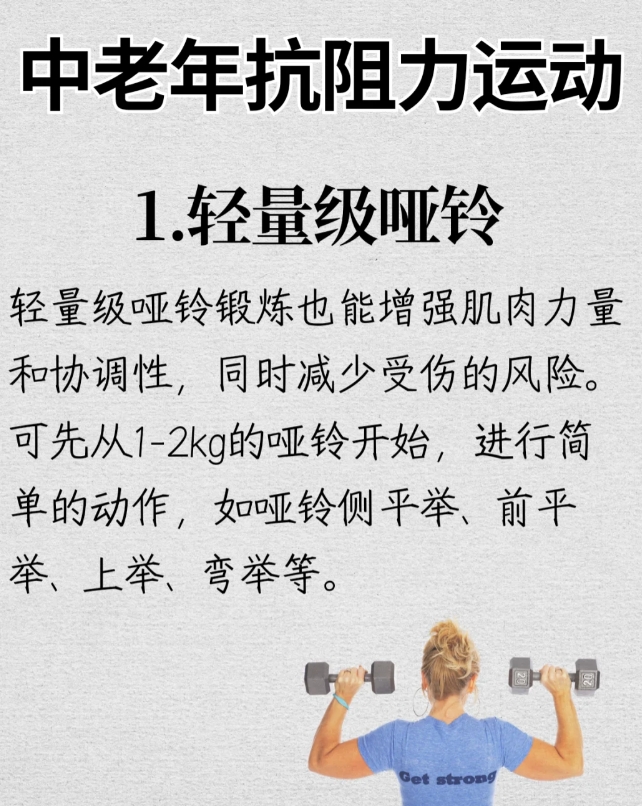 中老年抗阻力运动是什么？
1轻量级哑铃

轻量级哑铃锻炼也能增强肌肉力量和协调性