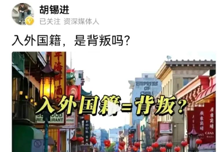 胡锡进惊天一问，入外国籍，是背叛吗？
这么说吧，如果胡锡进抛弃自己的父母，认他人