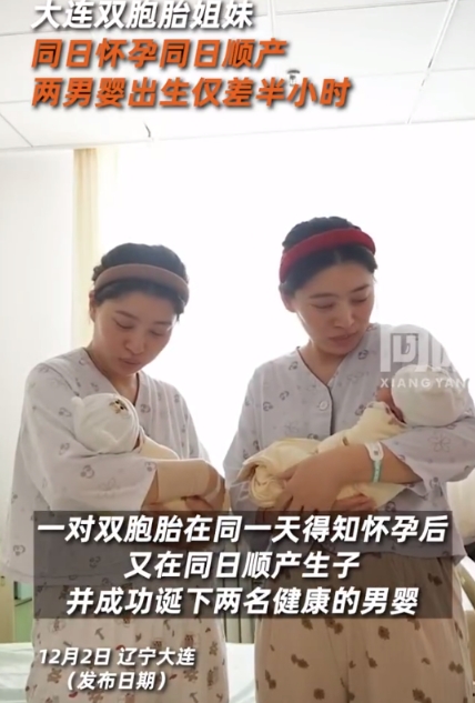 辽宁大连。一对双胞胎在同一天得知怀孕后，又在大连妇女儿童医疗中心同日顺产生子，