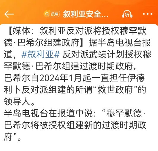巴希尔被掌权的叙利亚反对派授权组建新的过渡时期政府。巴希尔在2024年1月份就已