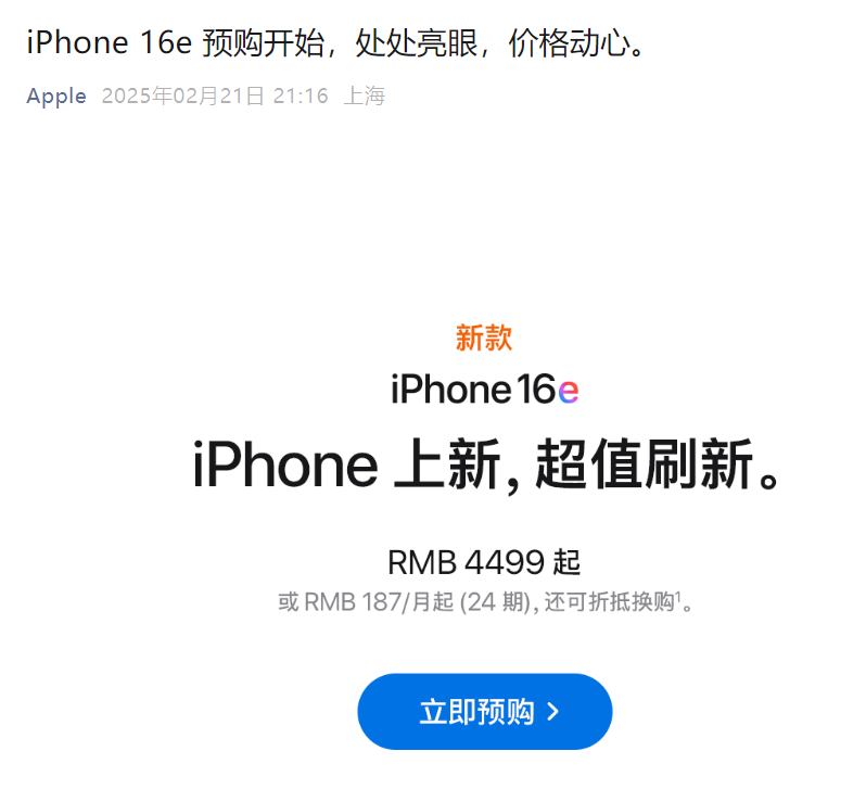 官宣！苹果iPhone 16e开启预购
2月21日晚，苹果官微宣布，新发布的iP