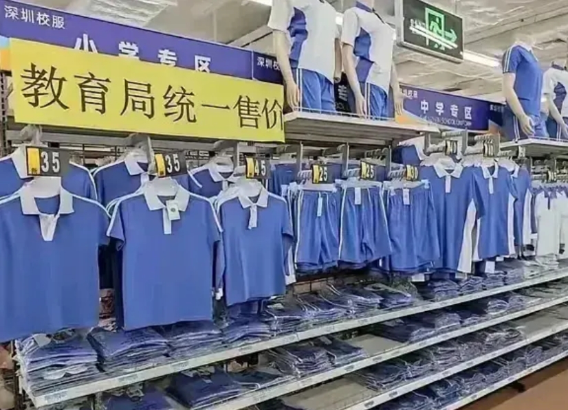 深圳市所有小学和中学统一校服，家长和学生只需要在超市的校服销售专区购买。这种做法