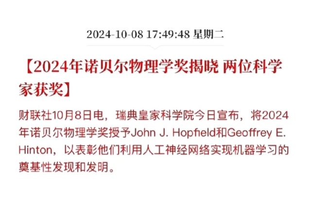 今天这诺贝尔物理学奖，这奖项被两位研究人工神经网络的科学家给拿走了。
来来来，咱