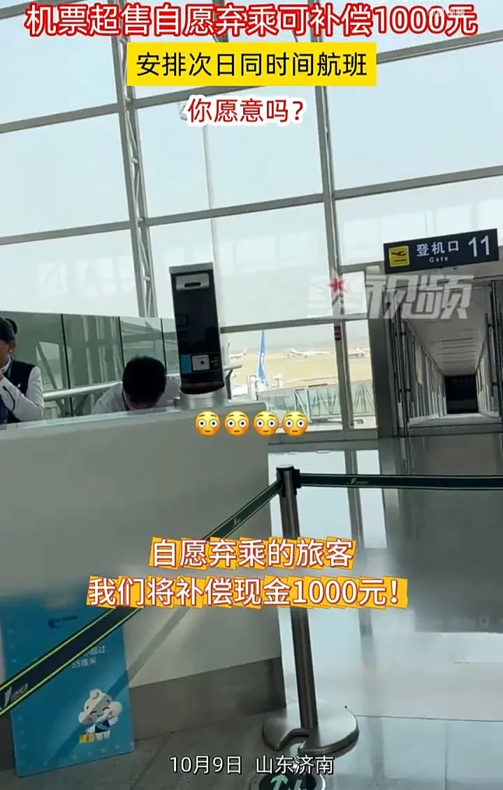 机票超售自愿弃乘补偿1000元，你愿意吗