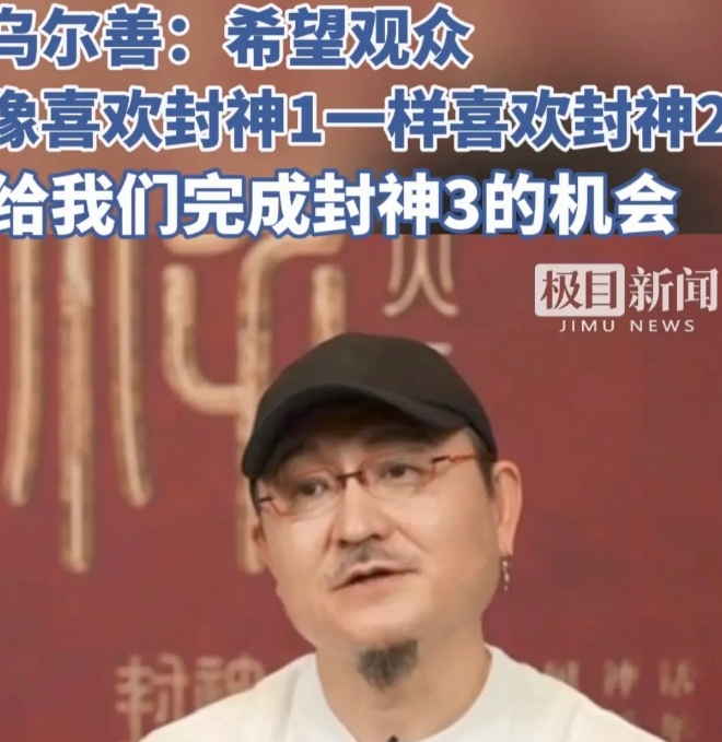 乌尔善导演请求观众再给一次机会，这个要求过分吗？
本来嘛，你糊弄我，我糊弄你，大