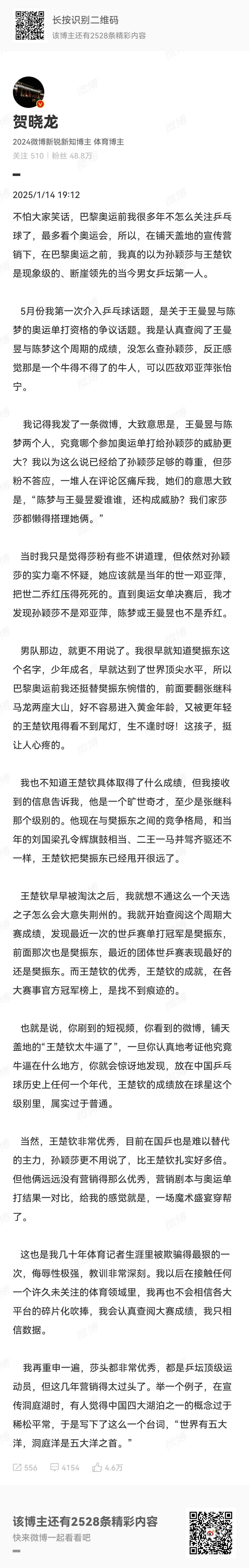 贺晓龙这次对樊振东和孙颖莎，王楚钦的评价，不偏颇，完全同意！
在粉丝的吹捧下，以