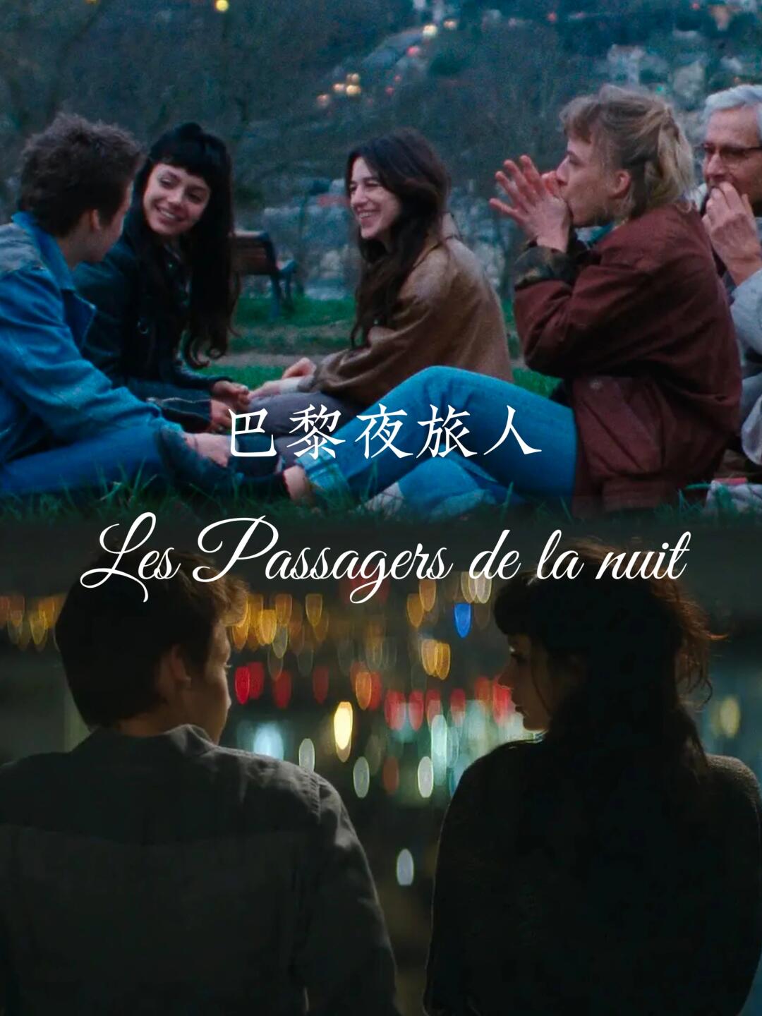 电影｜强烈推荐‼️巴黎夜色中的温暖与治愈