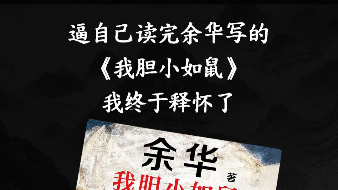 逼自己读完余华写的《我胆小如鼠》我终于释怀了