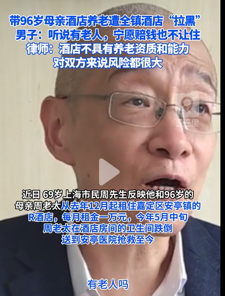 上海嘉定，一位名叫周先生的儿子做出了一个不同寻常的决定：他带着96岁高龄的母亲周