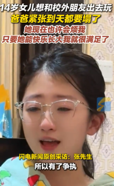 陕西，14岁女孩想和校外朋友出去玩，被父亲坚持拒绝，女孩哭诉：“因为想到父亲的这