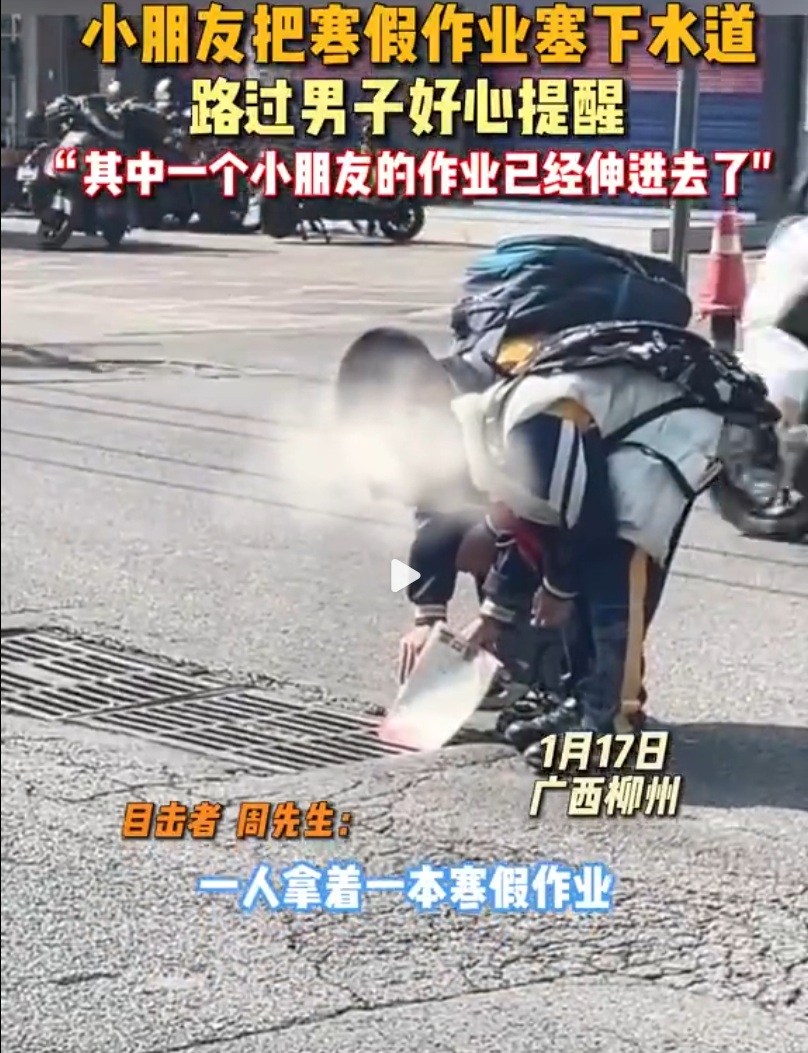 1月17日，广西柳州，俩小孩试图将寒假作业扔进下水道“销毁”，一男子路过好心提醒