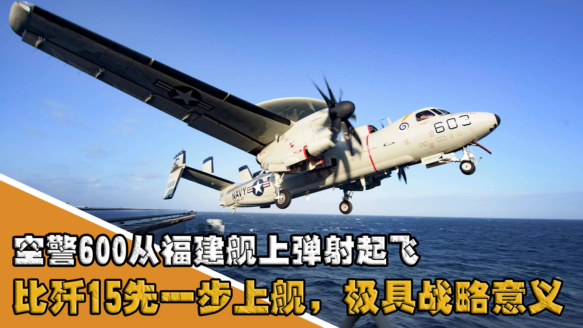 空警600从福建舰上弹射起飞，比歼15先一步上舰，极具战略意义