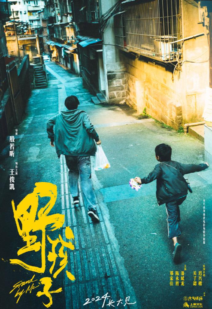 听说了吗？那个备受期待的电影《野孩子》终于亮相本届全国优秀影片推介会啦！🎉🎥